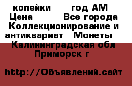 2копейки 1797 год.АМ › Цена ­ 600 - Все города Коллекционирование и антиквариат » Монеты   . Калининградская обл.,Приморск г.